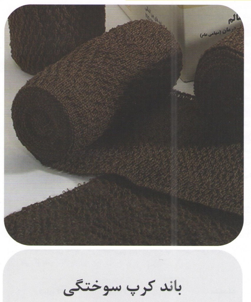 باند سوختگی