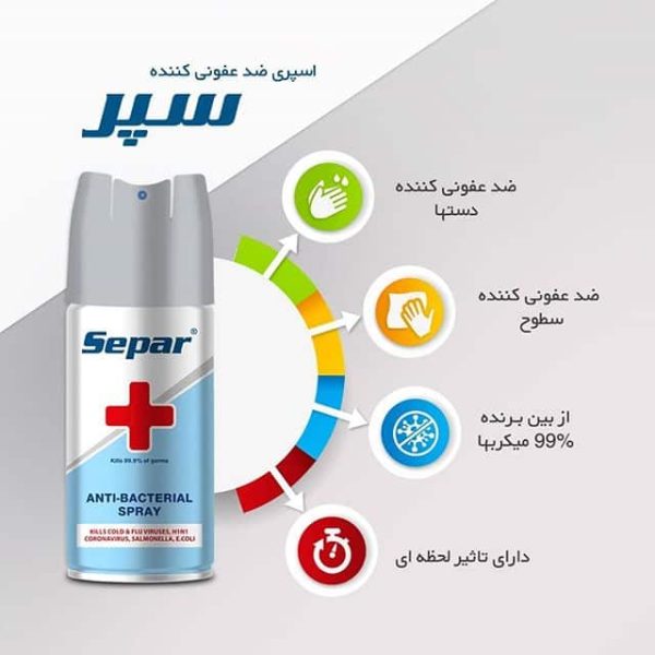اسپری ضدعفونی کننده دست سپر  150میلی لیتر | SEPAR hand sanitizing gel