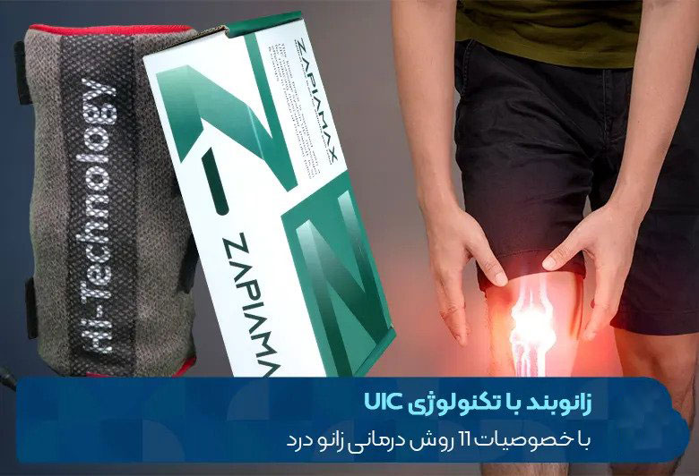 زاپیامکس :نقد و بررسی کامل زانوبند زاپیامکس