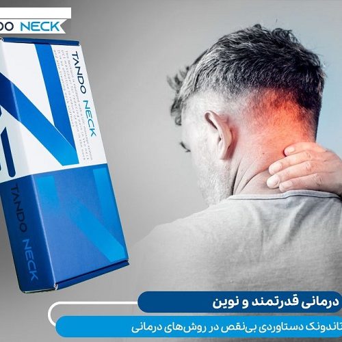 گردنبند تاندونک مدل پروفشنال TandoNeck Professional