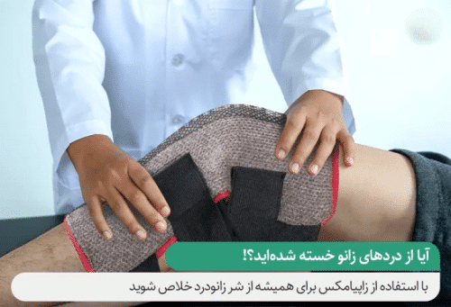 زانوبند زاپیامکس Zapiamax