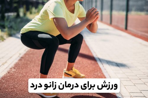 تمرینات زانو درد