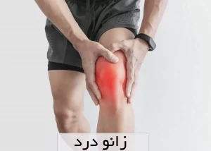 پارگی رباط صلیبی زانو