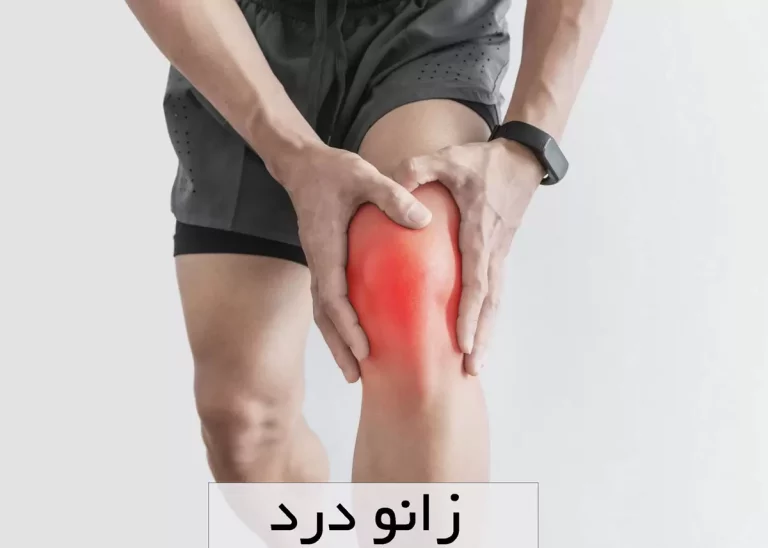 پارگی رباط صلیبی زانو