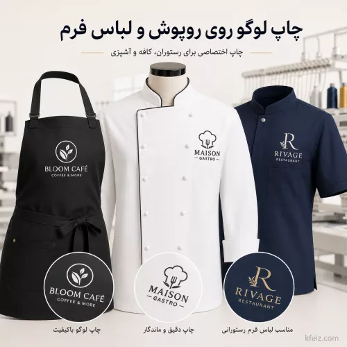چاپ لوگو روی روپوش و لباس فرم | گلدوزی و مارک اختصاصی برای رستوران، کافه و آشپزی