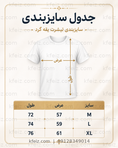 جدول سایزبندی تیشرت یقه گرد رستورانی