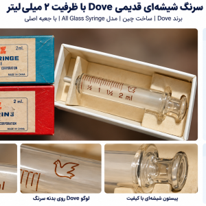 سرنگ شیشه‌ای قدیمی داو Dove Brand مدل All Glass ظرفیت ۲ میلی‌لیتر ساخت چین با درجه‌بندی قهوه‌ای، نشان کبوتر و جعبه‌های اصلی آبی و قرمز