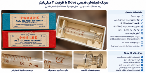 سرنگ شیشه‌ای قدیمی داو Dove Brand مدل All Glass ظرفیت ۲ میلی‌لیتر ساخت چین با درجه‌بندی قهوه‌ای، نشان کبوتر و جعبه‌های اصلی آبی و قرمز